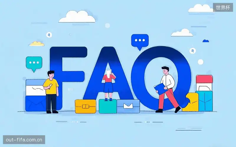体育直播系统FAQ